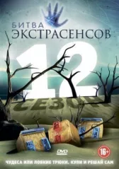 Битва экстрасенсов онлайн бесплатно HD Rezka