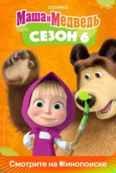 Маша и Медведь онлайн бесплатно HD Rezka