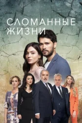 Сломанные жизни онлайн бесплатно HD Rezka