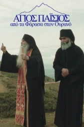 Святой Паисий. Из Фарасы на небеса онлайн бесплатно HD Rezka