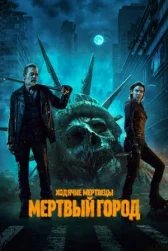 Ходячие мертвецы: Мертвый город онлайн бесплатно HD Rezka