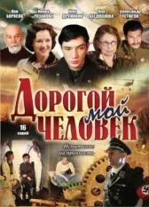 Дорогой мой человек онлайн бесплатно HD Rezka
