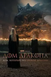Дом, который построили Драконы онлайн бесплатно HD Rezka