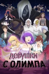 Девушки с Олимпа онлайн бесплатно HD Rezka