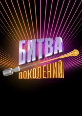 Битва поколений онлайн бесплатно HD Rezka
