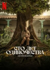 Сто лет одиночества онлайн бесплатно HD Rezka