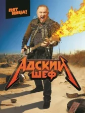 Адский шеф онлайн бесплатно HD Rezka