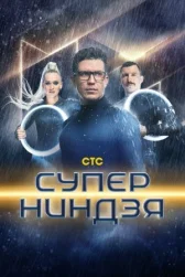 Суперниндзя онлайн бесплатно HD Rezka