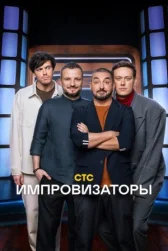 Импровизаторы онлайн бесплатно HD Rezka
