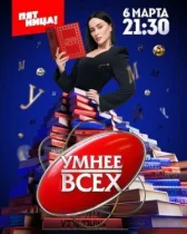 Умнее всех онлайн бесплатно HD Rezka