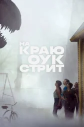 На краю Оук-стрит онлайн бесплатно HD Rezka