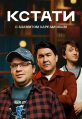 Кстати онлайн бесплатно HD Rezka
