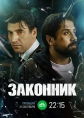 Законник онлайн бесплатно HD Rezka