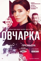 Овчарка онлайн бесплатно HD Rezka