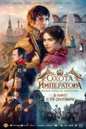 Охота на императора онлайн бесплатно HD Rezka
