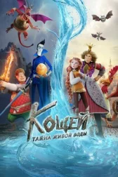 Кощей. Тайна живой воды онлайн бесплатно HD Rezka