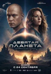 Девятая планета онлайн бесплатно HD Rezka