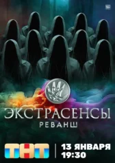 Экстрасенсы. Реванш онлайн бесплатно HD Rezka