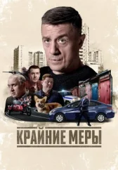 Крайние меры онлайн бесплатно HD Rezka