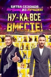 Ну-ка, все вместе! онлайн бесплатно HD Rezka
