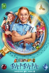 Любопытная Варвара онлайн бесплатно HD Rezka