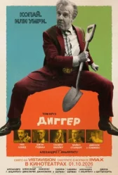 Диггер онлайн бесплатно HD Rezka