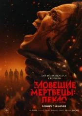 Зловещие мертвецы: Пекло онлайн бесплатно HD Rezka