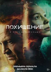 Похищение онлайн бесплатно HD Rezka