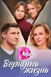Вернуть жизнь онлайн бесплатно HD Rezka