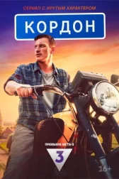 Кордон онлайн бесплатно HD Rezka