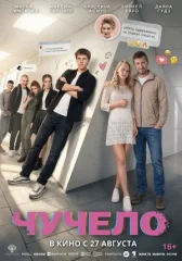 Чучело онлайн бесплатно HD Rezka