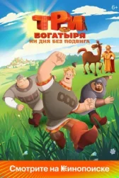 Три богатыря. Ни дня без подвига онлайн бесплатно HD Rezka