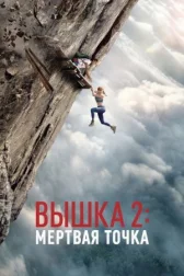 Вышка 2 онлайн бесплатно HD Rezka