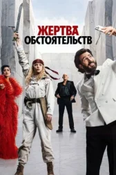 Жертва обстоятельств онлайн бесплатно HD Rezka