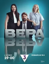 Вера онлайн бесплатно HD Rezka