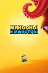 Миньоны и монстры онлайн бесплатно HD Rezka