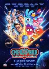Смешарики сквозь вселенные онлайн бесплатно HD Rezka