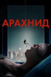 Арахнид онлайн бесплатно HD Rezka
