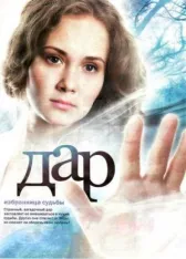 Дар онлайн бесплатно HD Rezka