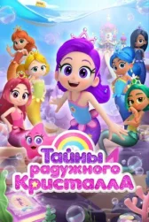 Тайны Радужного кристалла онлайн бесплатно HD Rezka