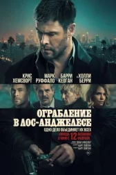Ограбление в Лос-Анджелесе онлайн бесплатно HD Rezka
