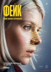 Фейк онлайн бесплатно HD Rezka
