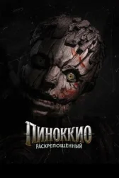 Пиноккио: Раскрепощённый онлайн бесплатно HD Rezka