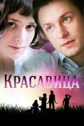 Красавица онлайн бесплатно HD Rezka