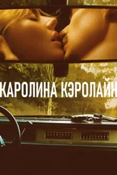 Каролина Кэролайн онлайн бесплатно HD Rezka