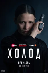 Холод онлайн бесплатно HD Rezka