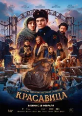 Красавица онлайн бесплатно HD Rezka