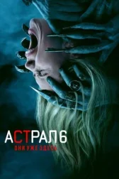 Астрал 6: Они уже здесь онлайн бесплатно HD Rezka