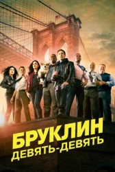 Бруклин 9-9 онлайн бесплатно HD Rezka