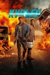 Курьер онлайн бесплатно HD Rezka